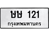 ทะเบียนรถ 121 ทะเบียนมงคล ษษ 121 จากกรมขนส่ง