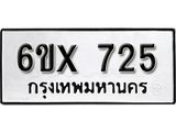 รับจองเลขทะเบียนรถ 725– หมวดใหม่ (หมวดเก่าเรามีบริการ จากกรมขนส่ง)