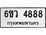 ทะเบียนรถ 4888 ทะเบียนมงคล 6ขว 4888 ผลรวมดี 42