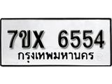 รับจองเลขทะเบียนรถ 6554– หมวดใหม่ (หมวดเก่าเรามีบริการ จากกรมขนส่ง)