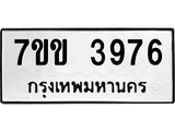 รับจองทะเบียนรถ 3976 หมวดใหม่ 7ขข 3976 ทะเบียนมงคล ผลรวมดี 36