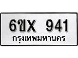 รับจองเลขทะเบียนรถ 941 – หมวดใหม่ (หมวดเก่าเรามีบริการ จากกรมขนส่ง)
