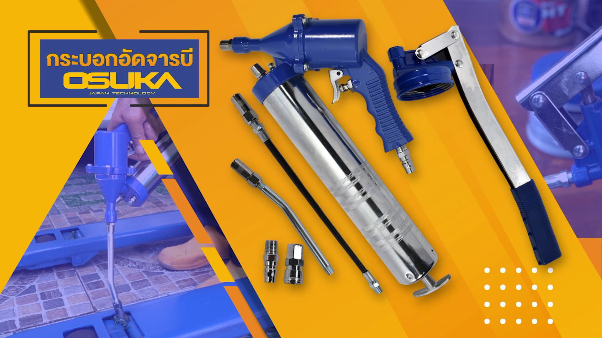กระบอกอัดจารบี OSUKA 2 IN 1