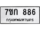 รับจองทะเบียนรถ 886 หมวดใหม่ 7ขก 886 ทะเบียนมงคล ผลรวมดี 32
