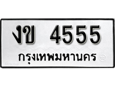 ทะเบียนรถ 4555 เลขผลรวมดี 23 ทะเบียนเลขมงคล เลขนำโชค - งข 4555 จากกรมขนส่ง