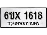 รับจองเลขทะเบียนรถ 1618 – หมวดใหม่ (หมวดเก่าเรามีบริการ จากกรมขนส่ง)