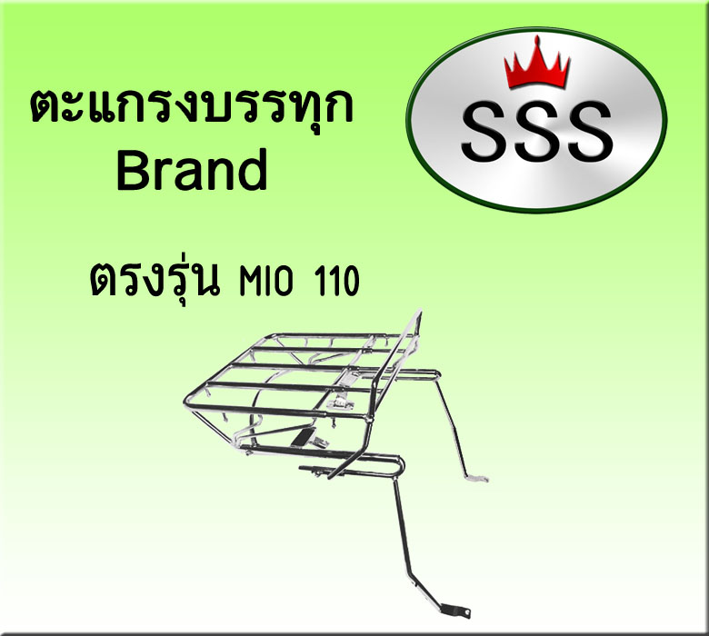 ตะแกรงบรรทุก 4ช่อง (สแตนเลส) รุ่น Mio 110