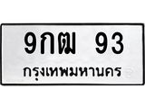 ป้ายทะเบียนรถ 93 ทะเบียนมงคล 9กฒ 93 จากกรมขนส่ง