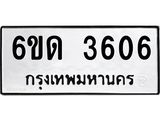 รับจองทะเบียนรถ 3606 หมวดใหม่ 6ขด 3606 ทะเบียนมงคล ผลรวมดี 24