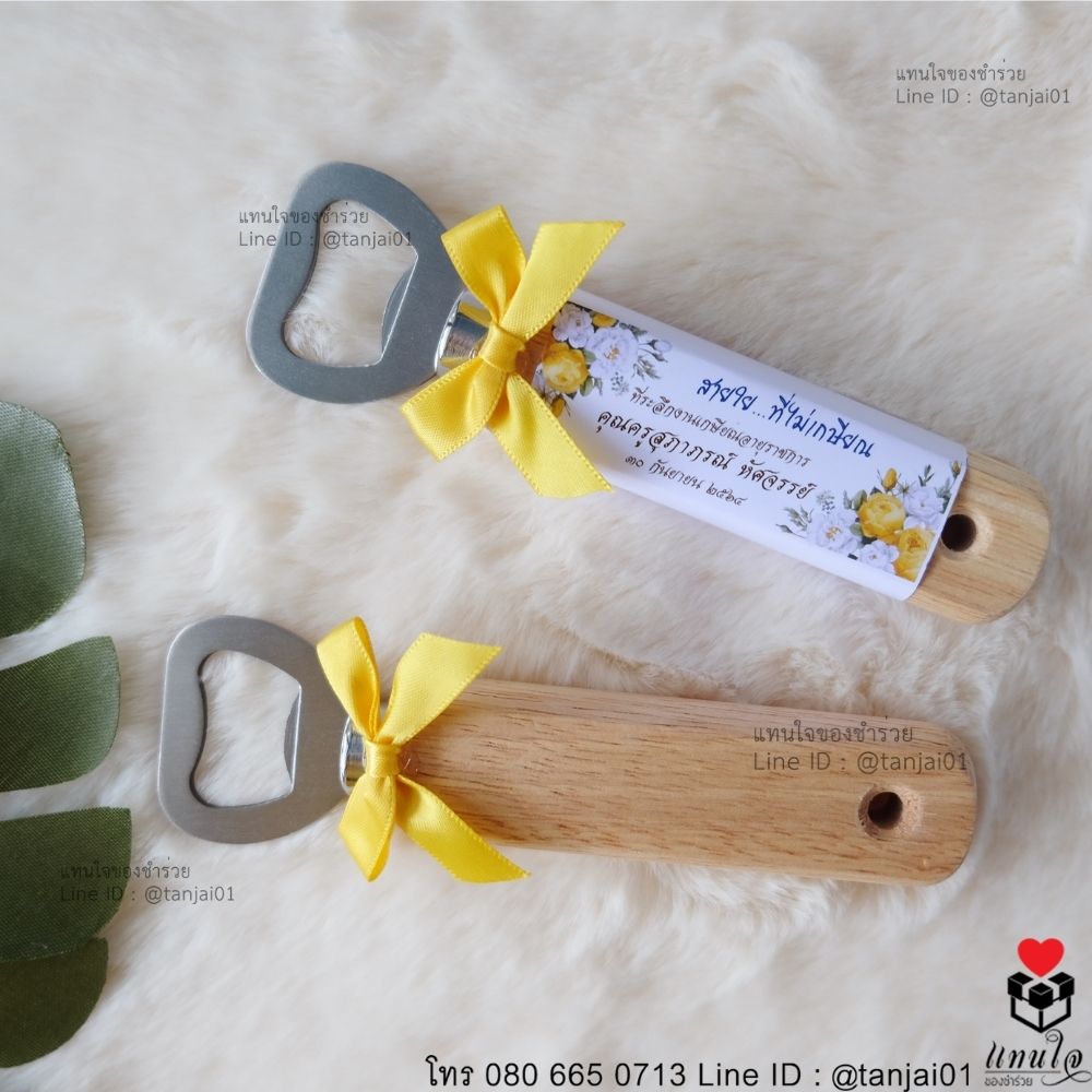 ของชำร่วยงานเกษียณ ของแจกงานเกษียณ ของที่ระลึกงานเกษียณที่เปิดขวดด้ามไม้ เลเซอร์สลักชื่อได้