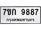 รับจองทะเบียนรถ 9887 หมวดใหม่ 7ขก 9887 ทะเบียนมงคล ผลรวมดี 42