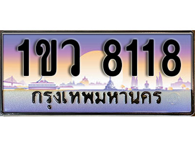 ทะเบียนรถ 8118 , เลขประมูล ทะเบียนสวย – 1ขว 8118 , ทะเบียนประมูล ทะเบียนขนส่ง, 1ขว 8118