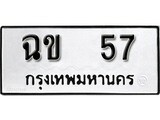 ทะเบียน 57 ทะเบียนรถเลขมงคล - ฉข 57 ผลรวมดี 19 จากกรมขนส่ง