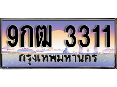 ทะเบียนรถ 3311 เลขประมูล ป้ายทะเบียนรถสวย – 9กฒ 3311 จากกรมขนส่ง