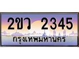ผลรวมดี 24 ทะเบียนรถ 2345 ทะเบียนสวย เลขประมูล เลขเหมาะกับรถของคุณ - 2ขว 2345