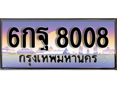 ทะเบียนสวย 8008 ป้ายประมูล - 6กฐ 8008 พร้อมส่งมอบ-ในราคาพิเศษ ผลรวมดี 32