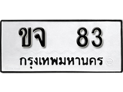 ทะเบียนรถ 83 ทะเบียนมงคล – ขจ 83 ผลรวมดี 19 พร้อมส่งมอบ ในราคาพิเศษ