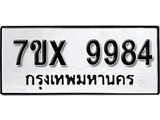 รับจองเลขทะเบียนรถ 9984– หมวดใหม่ (หมวดเก่าเรามีบริการ จากกรมขนส่ง)
