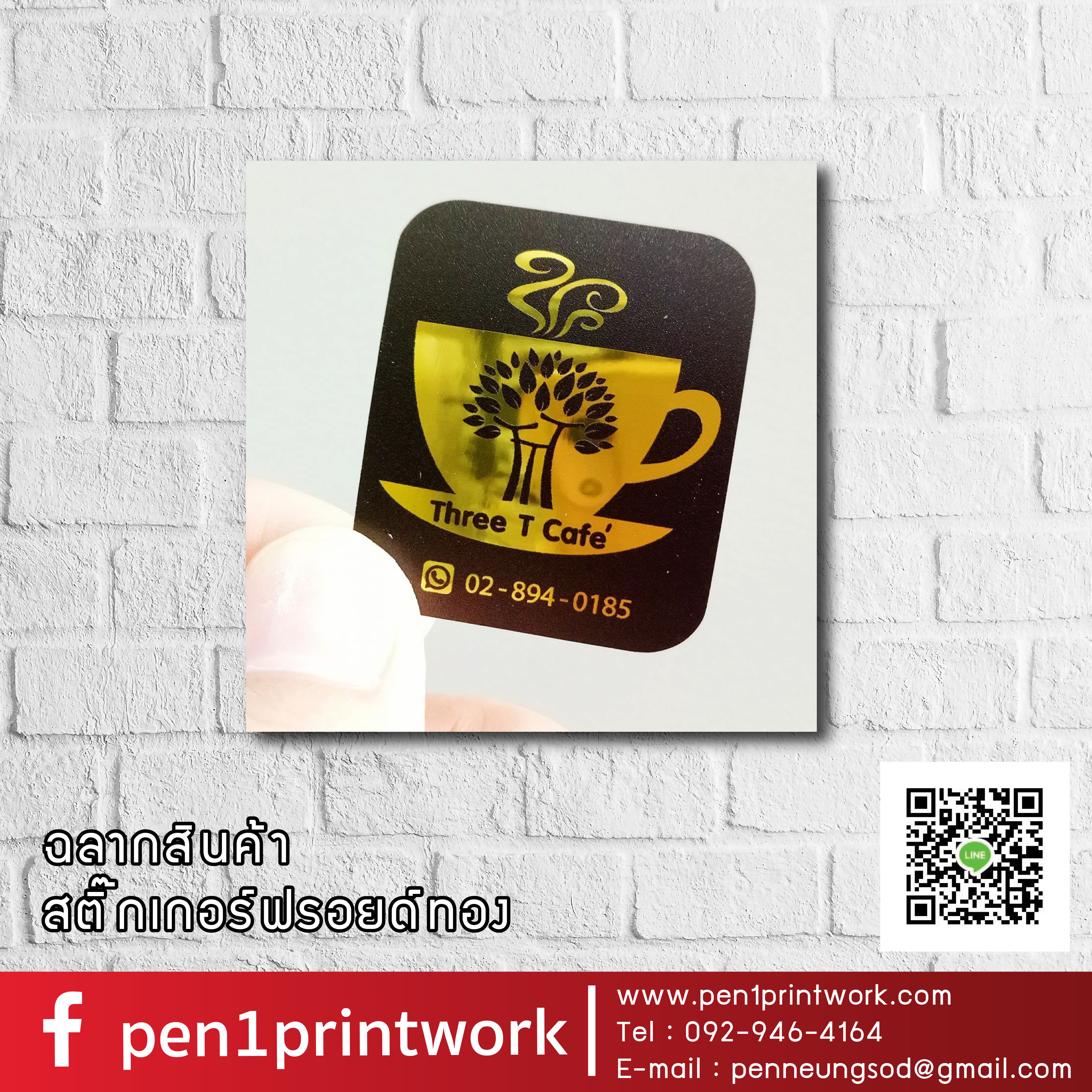 สติ๊กเกอร์ฉลากสินค้าฟรอยทอง ฟอยล์