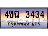 ป้ายทะเบียนรถ 3434 เลขประมูล ทะเบียนสวย 4ขฉ 3434 จากกรมขนส่ง