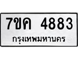 รับจองทะเบียนรถ 4883 หมวดใหม่ 7ขค 4883 ทะเบียนมงคล ผลรวมดี 36