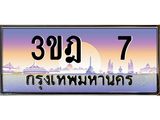 เลขประมูล 7 , ทะเบียนเบียนสวย เสริมบารมี - 3ขฎ 7