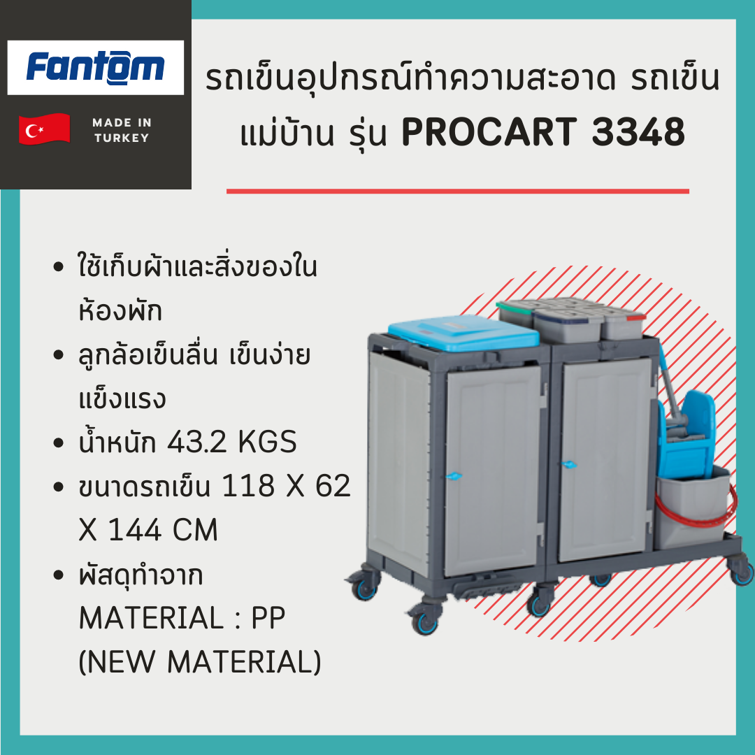 รถเข็นแม่บ้าน รถเข็นอุปกรณ์ รุ่น PROCART 3348