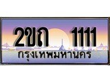 ทะเบียนรถ 1111 ป้ายประมูล – 2ขถ 1111 ผลรวมดี 9 พร้อมส่งมอบ จากกรมขนส่ง