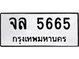 ทะเบียนรถ 5665 ทะเบียนมงคล นำโชค - ทะเบียนจากกรมขนส่ง - จล 5665
