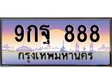 ทะเบียนรถ 9กฐ 888 เลขตองหรู ดูดีทุกมุม ขับแล้วเสริมบารมี!