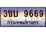 3.ทะเบียนรถ 9669 เลขประมูล ทะเบียนสวย 3ขบ 9669 จากกรมขนส่ง