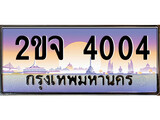 เลขทะเบียนสวย - 4004 - พร้อมส่งมอบ ราคาถูกใจ ,2ขจ 4004 ทะเบียนจากกรมขนส่ง