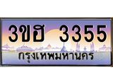 ทะเบียนรถ 3355 เลขประมูล ทะเบียนสวย 3ขฮ 3355 จากกรมขนส่ง