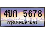 ทะเบียนรถ 5678 ทะเบียนสวย 4ขก 5678