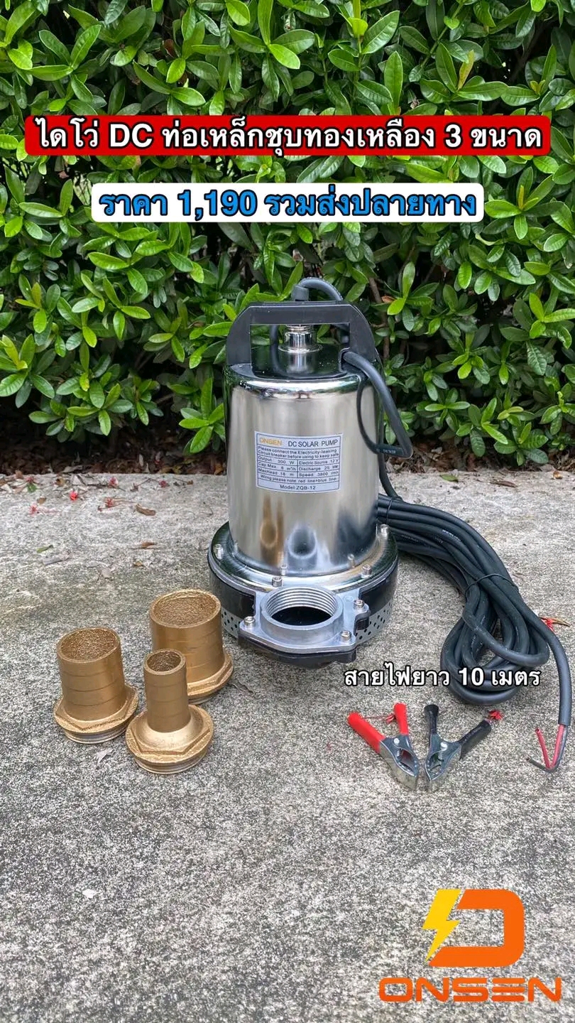 ปั๊มไดโว่ใช้แบตเตอรี่ 12V 24V ยี่ห้อ ONSEN ท่อ 3 ขนาด 1 นิ้ว /1.5 นิ้ว / 2 นิ้ว (ท่อเหลือง) สายไฟยาว 10 เมตร