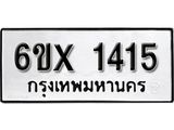 รับจองเลขทะเบียนรถ 1415– หมวดใหม่ (หมวดเก่าเรามีบริการ จากกรมขนส่ง)