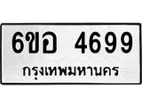 รับจองทะเบียนรถ 4699 หมวดใหม่ 6ขอ 4699 ทะเบียนมงคล ผลรวมดี 42