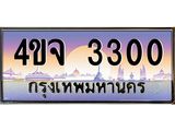 ป้ายทะเบียนรถ 3300 เลขประมูล ทะเบียนสวย 4ขจ 3300 จากกรมขนส่ง