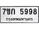 รับจองทะเบียนรถ 5998 หมวดใหม่ 7ขก 5998 ทะเบียนมงคล ผลรวมดี 41