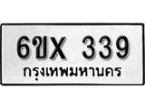 รับจองเลขทะเบียนรถ 339– หมวดใหม่ (หมวดเก่าเรามีบริการ จากกรมขนส่ง)