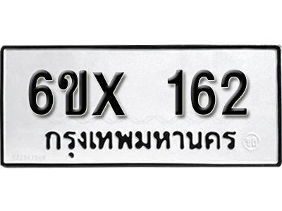 รับจองทะเบียน 162 – ทะเบียนรถเลข 162 หมวดใหม่เลขถูกใจจากกรมขนส่ง