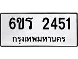 รับจองทะเบียนรถ 2451 หมวดใหม่ 6ขร 2451 ทะเบียนมงคล ผลรวมดี 24