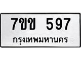 รับจองทะเบียนรถ 597 หมวดใหม่ 7ขข 597 ทะเบียนมงคล ผลรวมดี 32