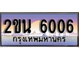 ทะเบียนกราฟฟิค 6006 ทะเบียนสวย, อยากได้ทะเบียน ทะเบียนแท้จากกรมขนส่ง, 2ขน 6006