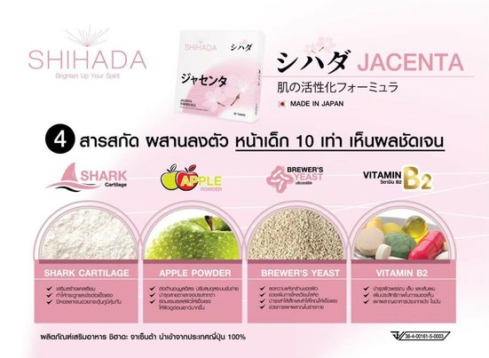 Shihada Jacenta 1 แผง Set ทดลอง 10 เม็ด