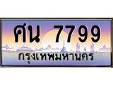 ะเบียนรถ 7799 เลขประมูล ทะเบียนสวย ศน 7799 ผลรวมดี 44