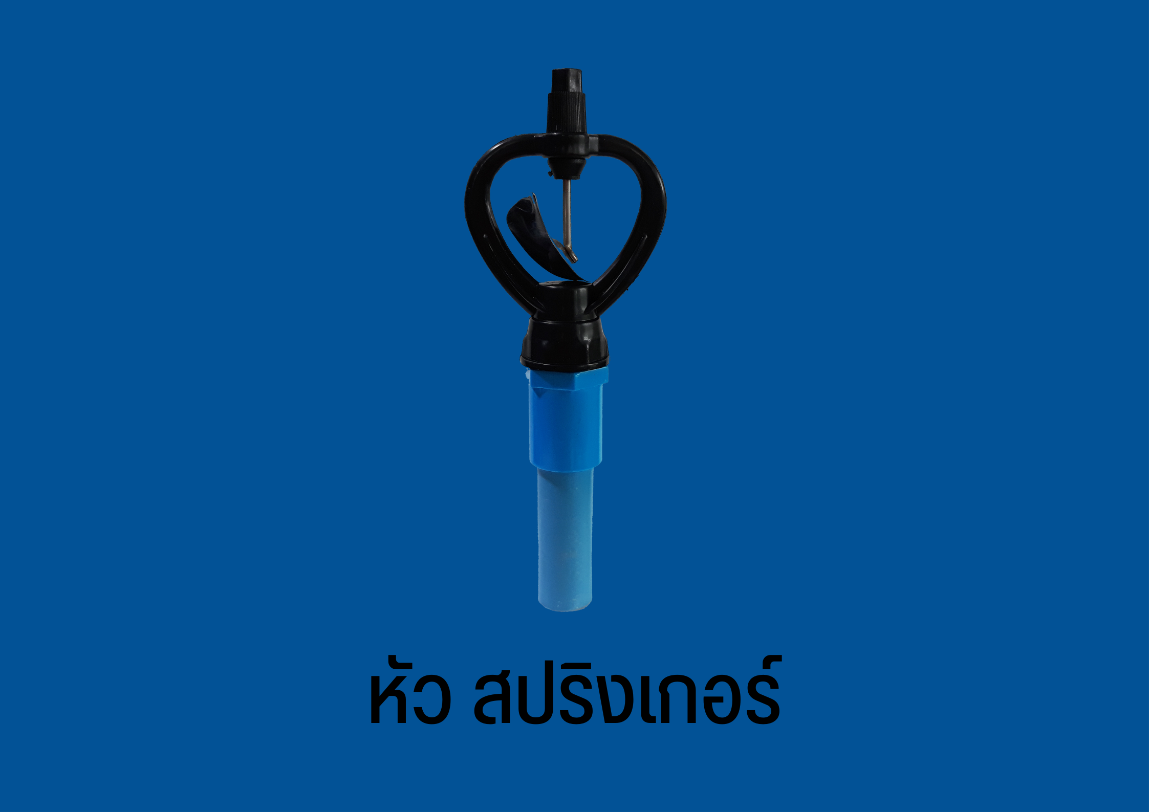 หัวสปริงเกอร์