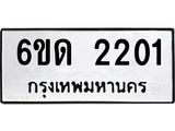 รับจองทะเบียนรถ 2201 หมวดใหม่ 6ขด 2201 ทะเบียนมงคล ผลรวมดี 14