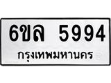 รับจองทะเบียนรถ 5994 หมวดใหม่ 6ขล 5994 ทะเบียนมงคล ผลรวมดี 41
