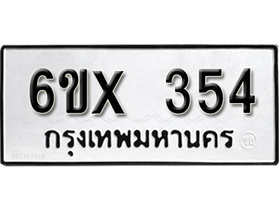 รับจองทะเบียน 354 – ทะเบียนรถเลข 354 หมวดใหม่เลขถูกใจจากกรมขนส่ง